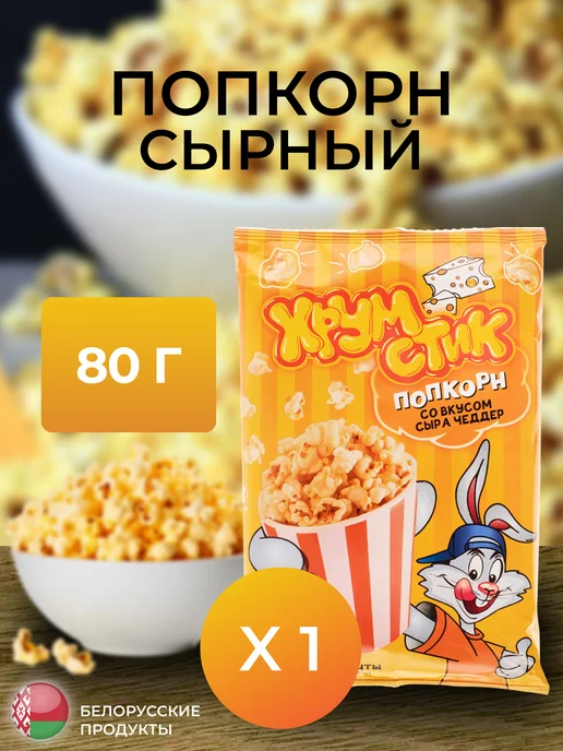 ЛИДКОН Попкорн сладкий 5 упак. по 80гр, со вкусом сыра Чеддер