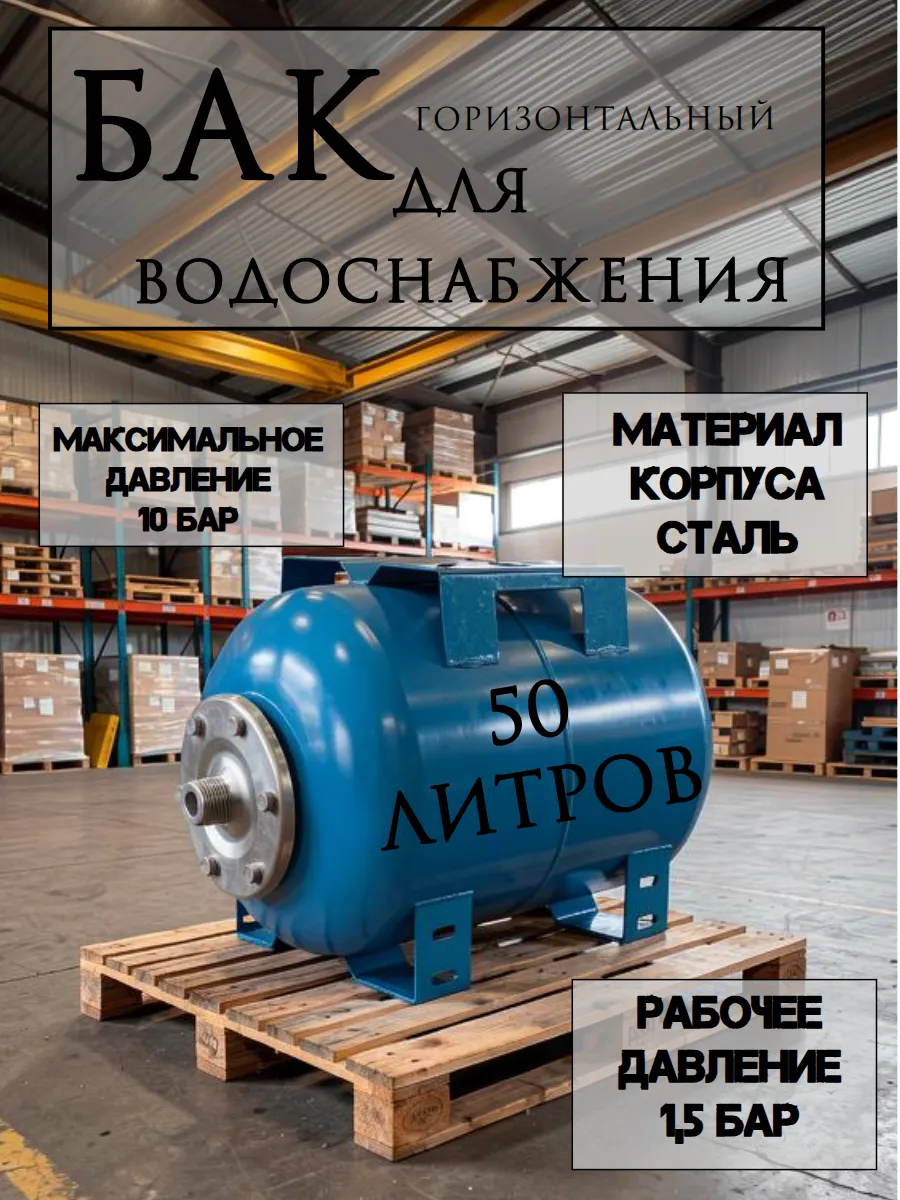 Бак для водоснабжения горизонтальный 50 л
