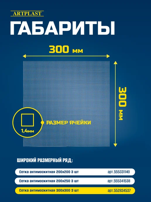 Artplast Сетка москитная для вытяжки 300х300мм с ячейкой 1,4мм 3 шт, 300x300 мм, 3 шт, фото 2