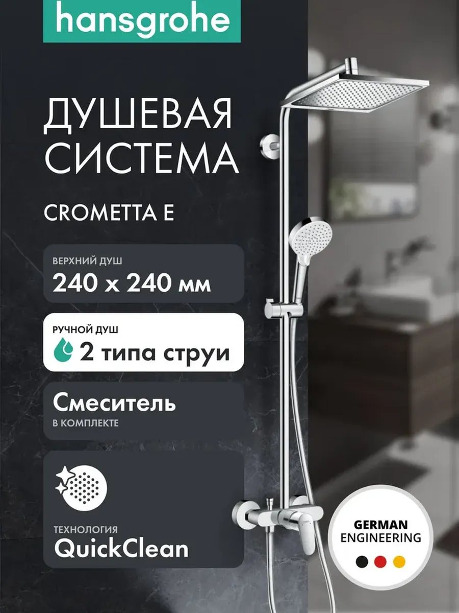 Душевая система Crometta E 240 1jet, хром