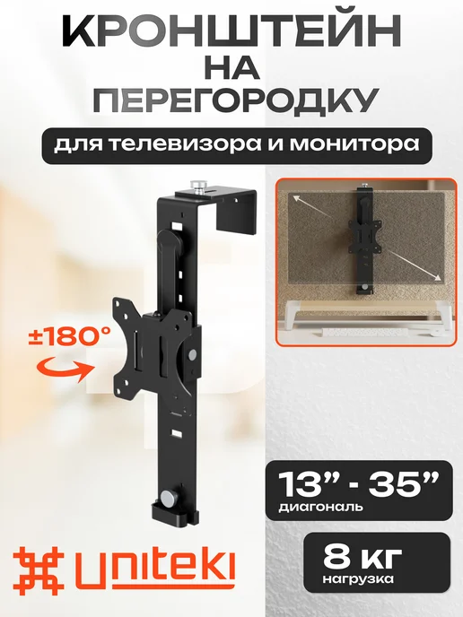 UniTeki 2009 Кронштейн для монитора на перегородку 13-35 FN1335PART, вариант