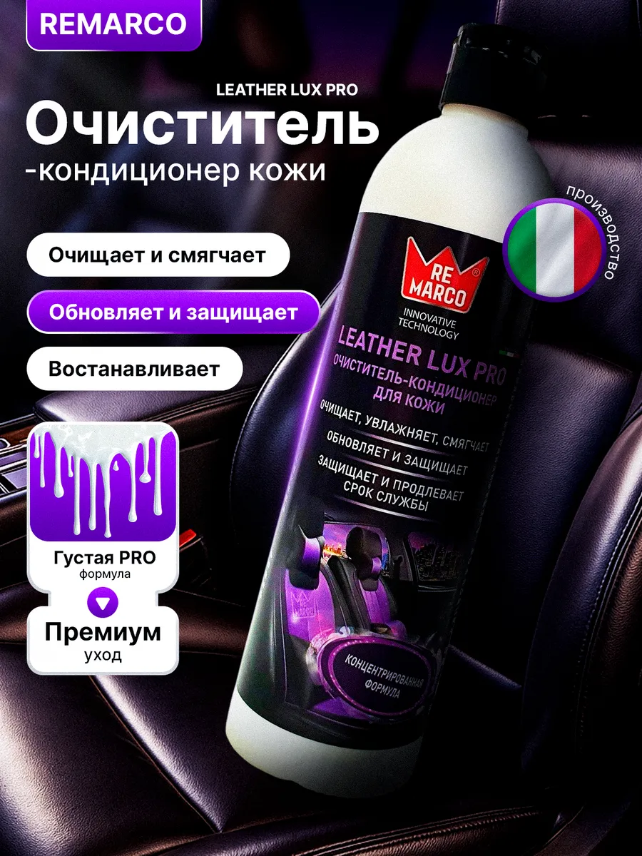 Очиститель кондиционер для кожи салона авто Leather Lux Pro
