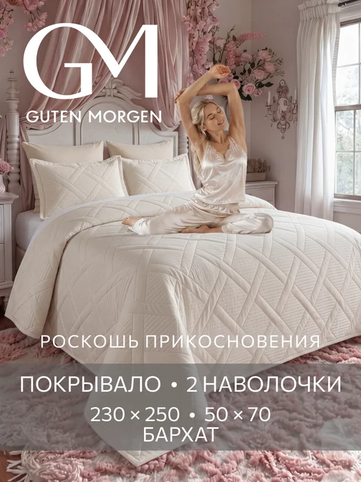 Guten Morgen Покрывало на кровать 240х260 велюровое с наволочками, 230x250