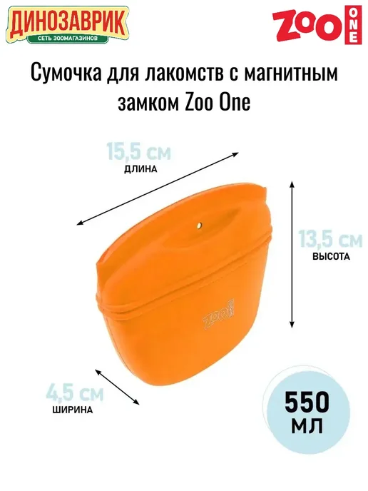 ZOOONE Сумочка для лакомств с магнитным замком (ОРАНЖЕВАЯ), оранжевый