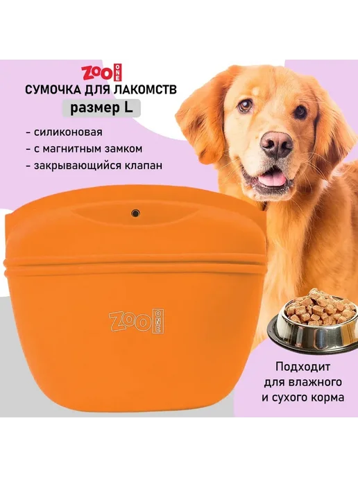 ZOOONE Сумочка для лакомств с магнитным замком (ОРАНЖЕВАЯ), оранжевый, фото 2