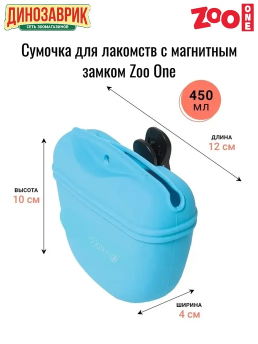 ZOOONE Сумочка для лакомств с магнитным замком (ОРАНЖЕВАЯ), голубой