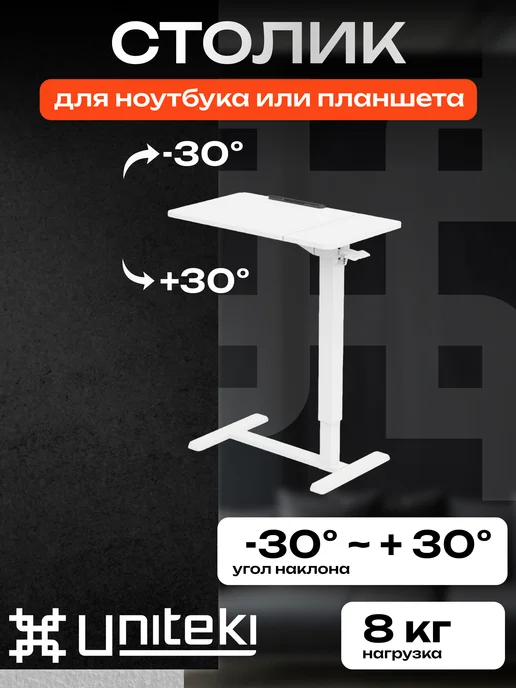 UniTeki 1965 стол компьютерный под ноутбук планшет, вариант
