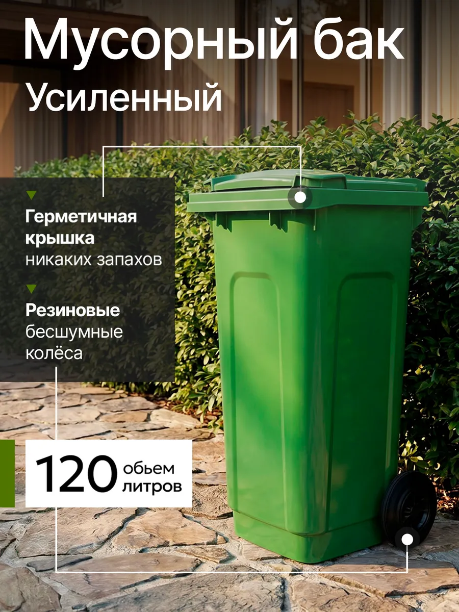 Контейнер бак для мусора усиленный 120л (зеленый)