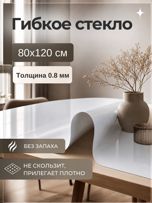 Уют в доме. Скатерть на стол белая гибкое жидкое стекло 80х120 см 0.8мм, 80x120 см