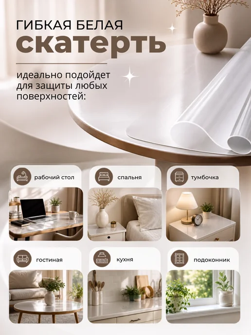 Уют в доме. Скатерть на стол белая гибкое жидкое стекло 80х120 см 0.8мм, 80x120 см, фото 7