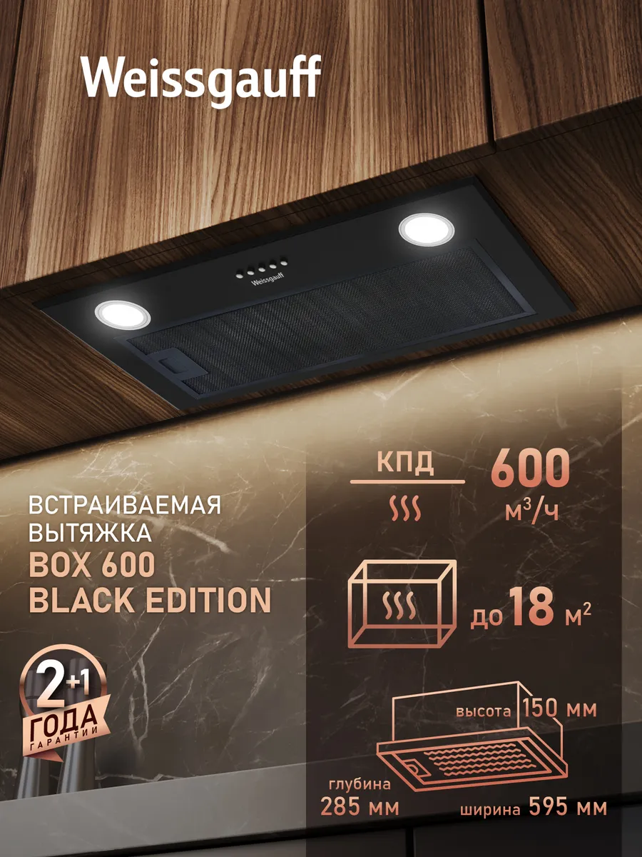 Вытяжка кухонная 60 см встраиваемая BOX 600 Black Edition