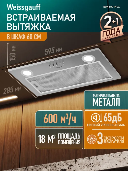 Вытяжка кухонная встраиваемая Weissgauff Box 600 PB BL, Мощность 900 м3/ч, 3 скорости, Низкий уровень шума 46 дБ, Режимы отвод и циркуляция, LED освещение, серый