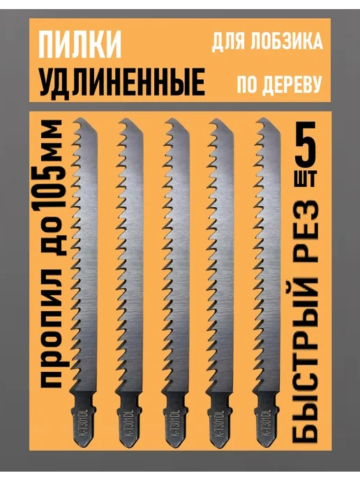 Пилки удлиненные для электрического лобзика по дереву Т301DL, 5 шт
