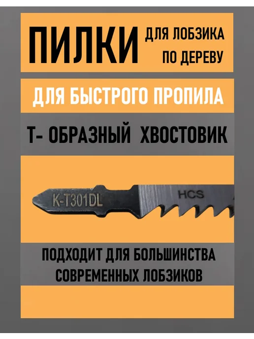 Пилки удлиненные для электрического лобзика по дереву Т301DL, 5 шт, фото 3