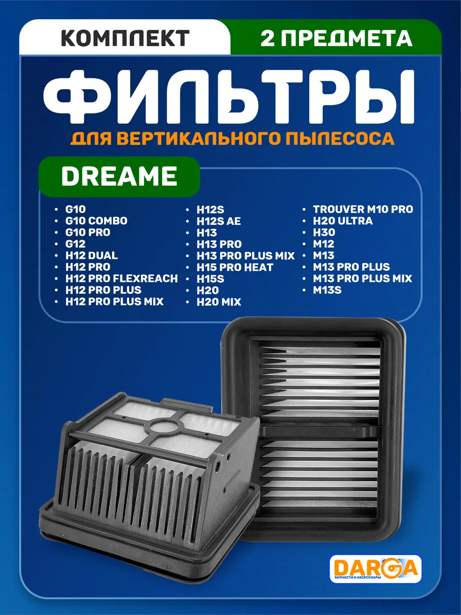 Фильтры для для вертикального пылесоса Dreame - 2 шт