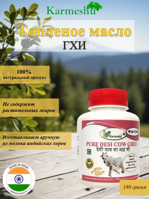 Масло Гхи 850гр Кармешу, 180 г