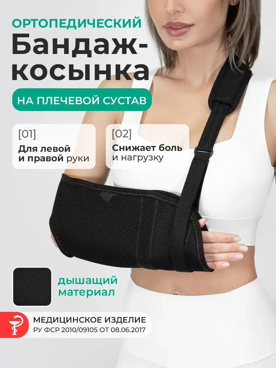 Бандаж косынка на руку при переломе плечевой фиксирующий