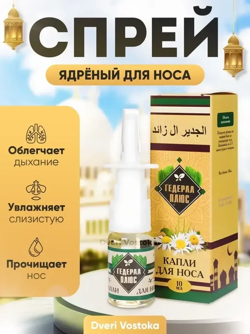 Гедерал плюс капли для носа (2 штуки), вариант