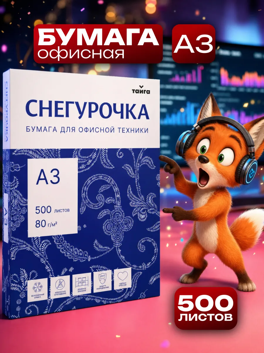 Бумага а3 для принтера белая 500 листов