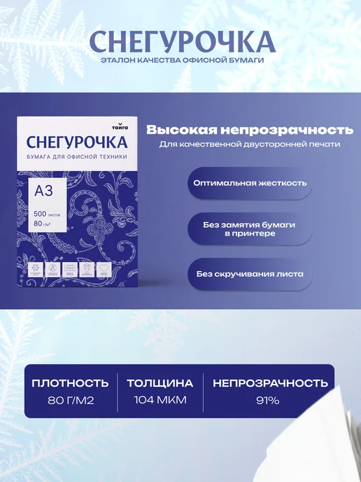 Бумага Снегурочка A3, 80 г/м², 500 листов, 1 пачка, фото 4