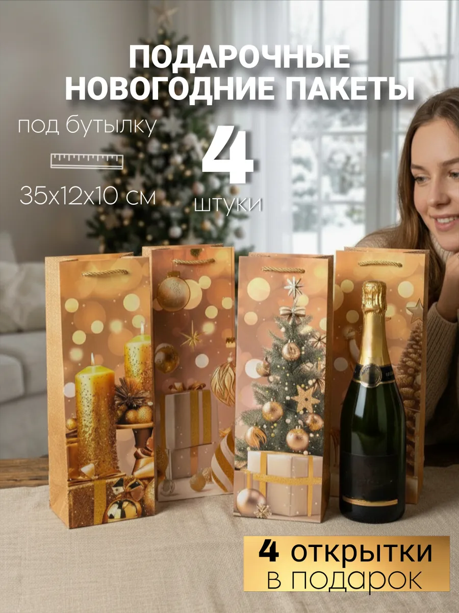Новогодние пакеты набор для подарков под бутылку
