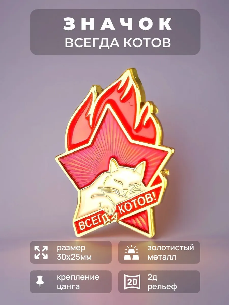 Значок "Всегда котов" металлический 30х25 мм