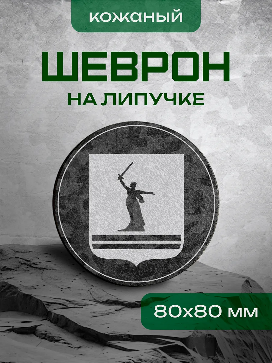 Шеврон Волгоградская область