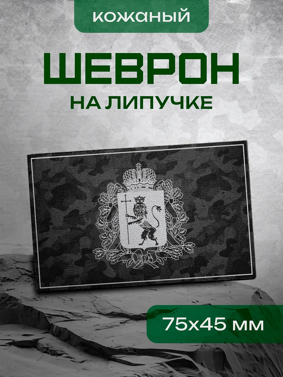 Шеврон Владимирская область