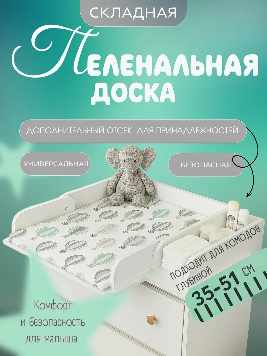 Доска пеленальная на комод складная