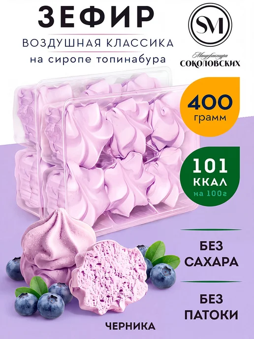 Мануфактура Соколовских Зефир без сахара с агар черника, черный