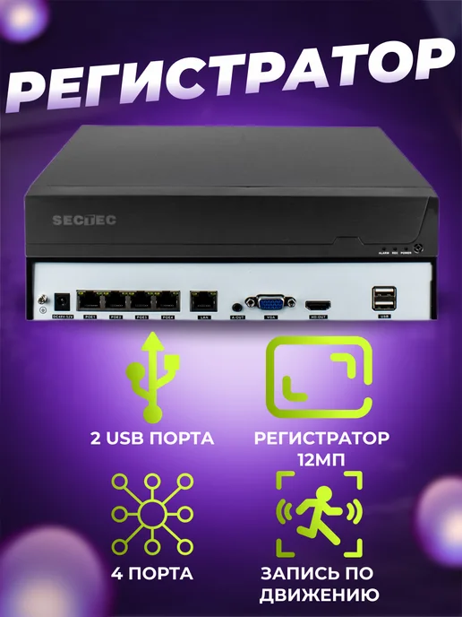 SECTEC Цифровой IP видеорегистратор 12МП со встроенным POE 4 порта, черный