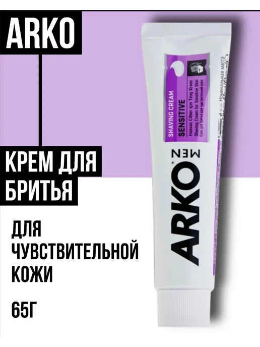 ARKO Men Крем для бритья Sensitive, 65 г