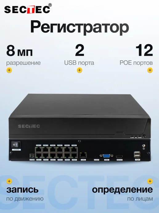 SECTEC Цифровой IP POE видеорегистратор 12 каналов до 4K, черный