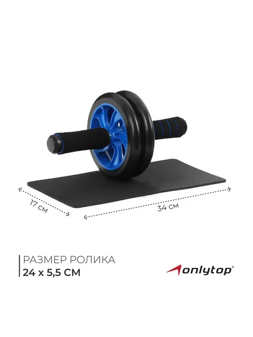 Ролик для пресса ONLYTOP, 2 колеса, с ковриком, вариант