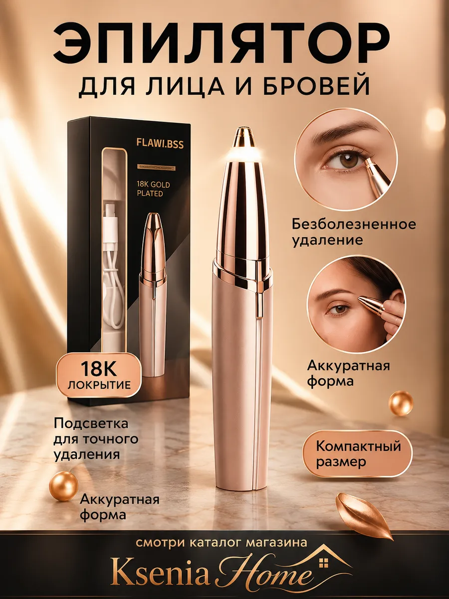 Эпилятор для удаления волос для лица и бровей триммер