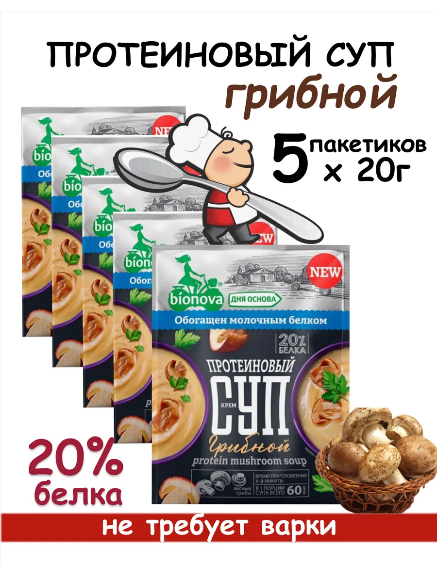 Протеиновый СУП Грибной 20% белка, 5 пакетов х 20г