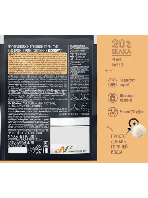 Bionova Протеиновый СУП Грибной 20% белка, 5 пакетов х 20г, 20 г, фото 5