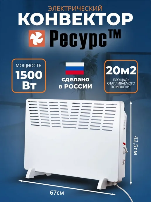 Ресурс ТМ Конвектор электрический "Ресурс" ЭВУБ-1.5 кВт, белый