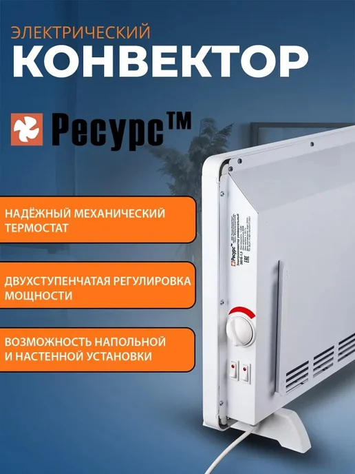 Ресурс ТМ Конвектор электрический "Ресурс" ЭВУБ-1.5 кВт, белый, фото 5