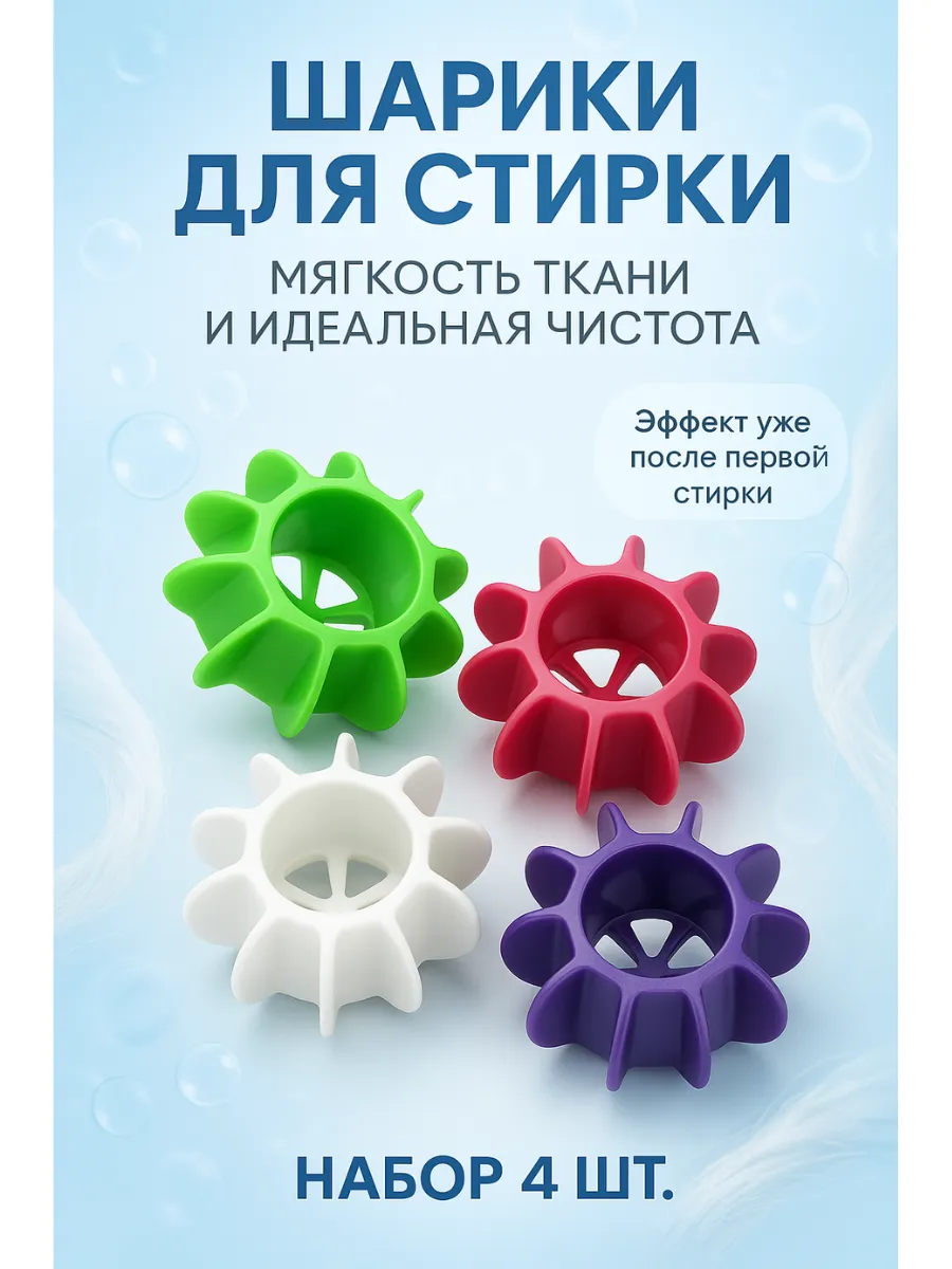 Шарики для стирки белья 4 шт – смягчают ткань, против шерсти