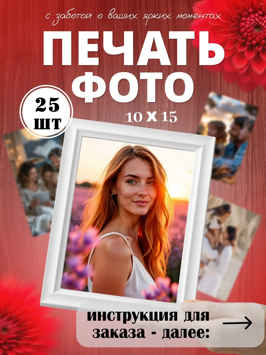 Печать фото на заказ 10х15 см 25 шт Фотопечать