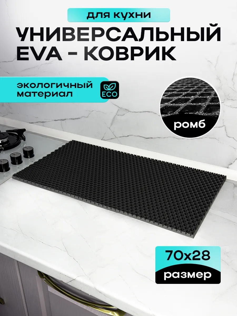 Эва коврик для сушки посуды кухонный