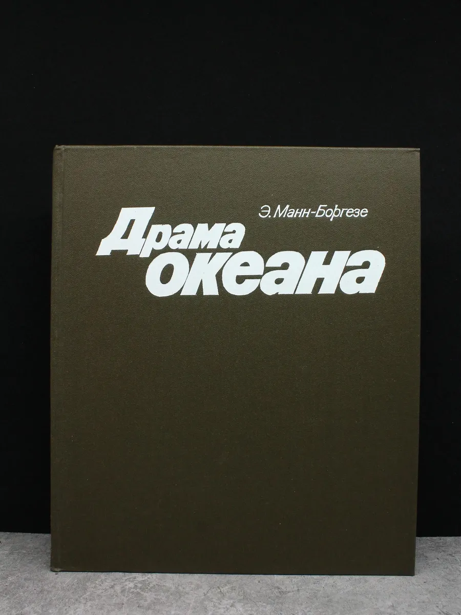 Драма океана