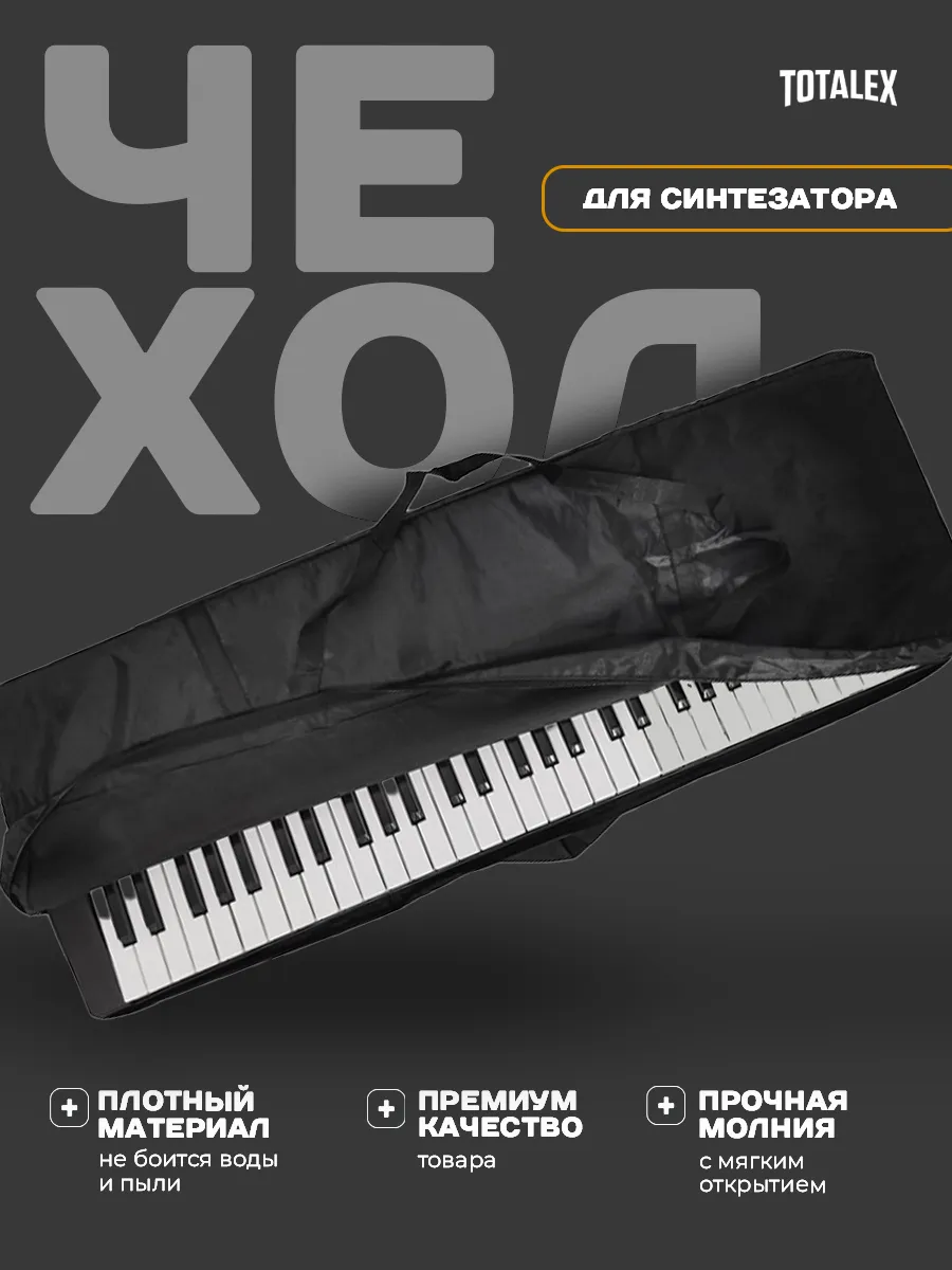 Чехол для синтезатора 61