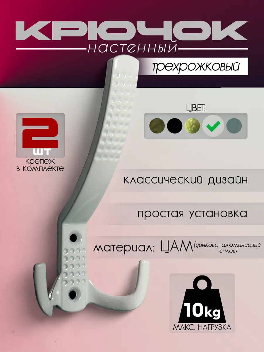 Вешалка-крючок настенный металлический трехрожковый