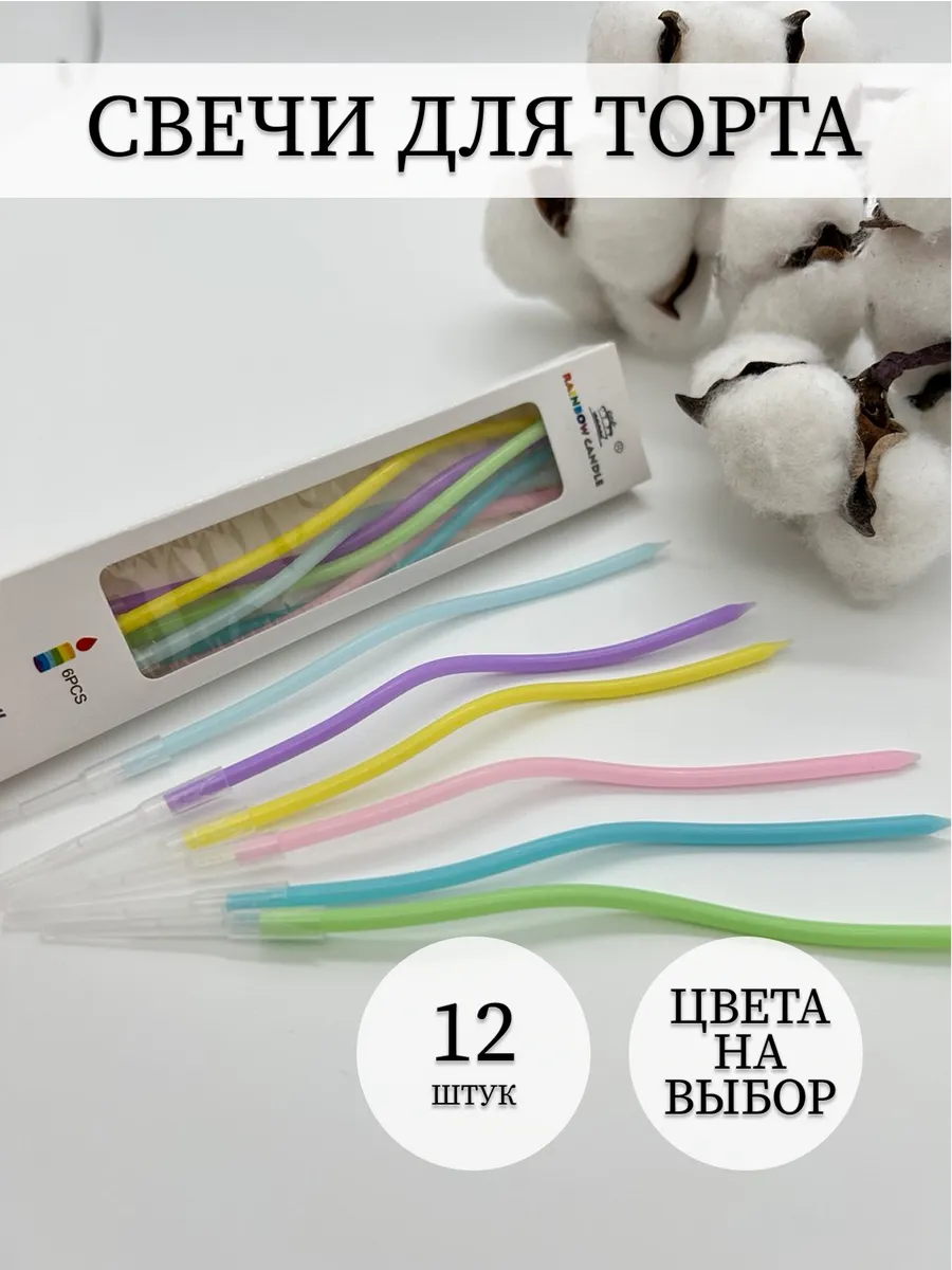 Свечи для торта изогнутые спираль. Разноцветные светлые