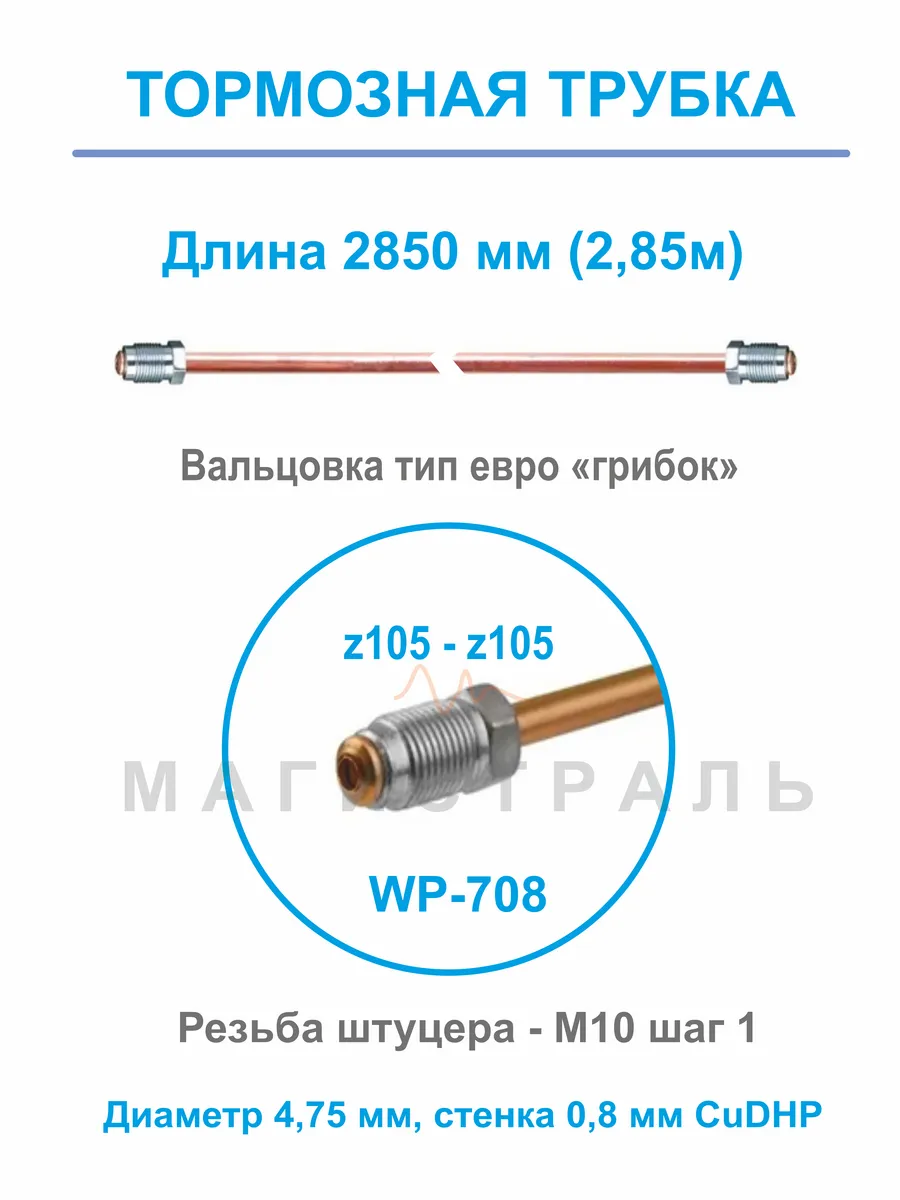 Трубка медная тормозная со штуцерами M10*1 длина 2,85 м