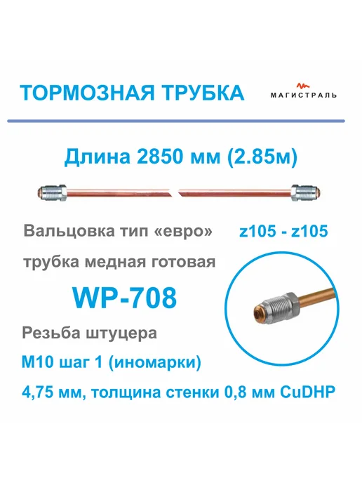 ICG Трубка медная тормозная со штуцерами M10*1 длина 2,85 м, 10x1, 2,85 м, фото 2