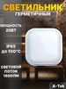 Светильник герметичный для бани, квадратный 20Вт LEEK 553047463 купить за 900 ₽ в интернет‑магазине Wildberries