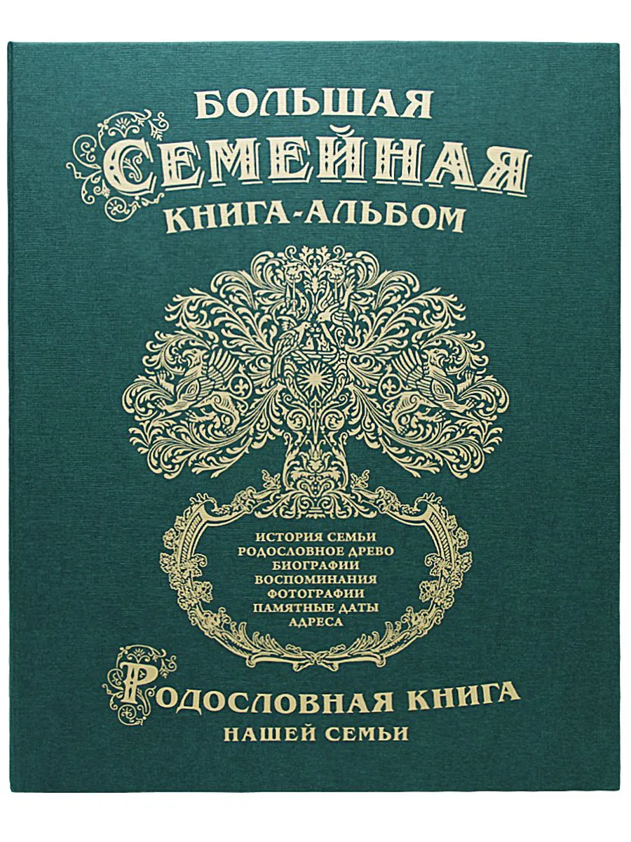 Родословная книга "Классика" картон зелёная